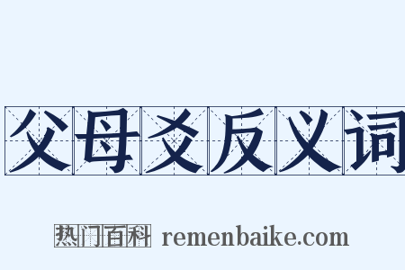 父母爻反义词是什么意思的图片